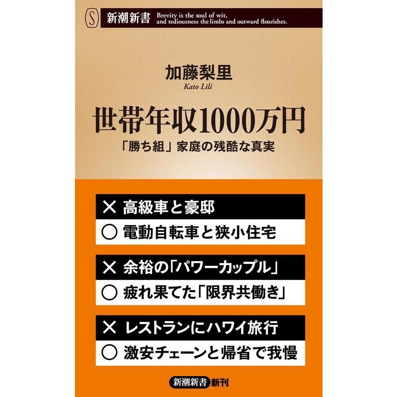 加藤梨里 世帯年収1000万円 「勝ち組」家庭の残酷な真実 新潮新書 1020 Book | 