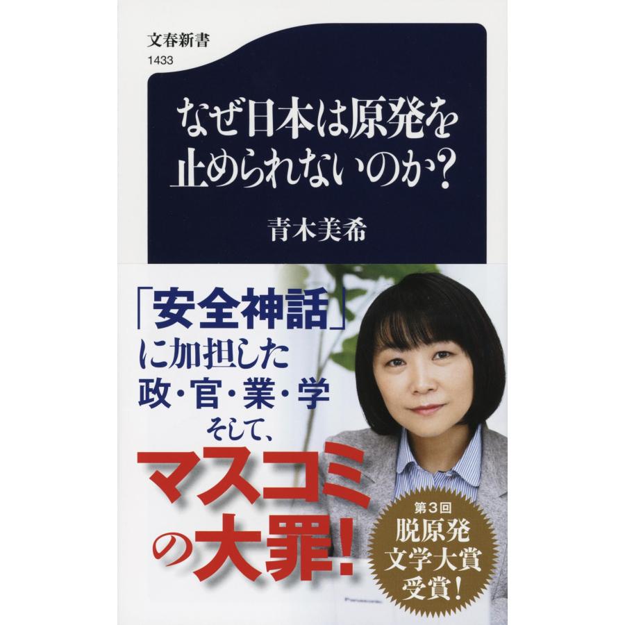 青木美希 なぜ日本は原発を止められないのか? Book | 
