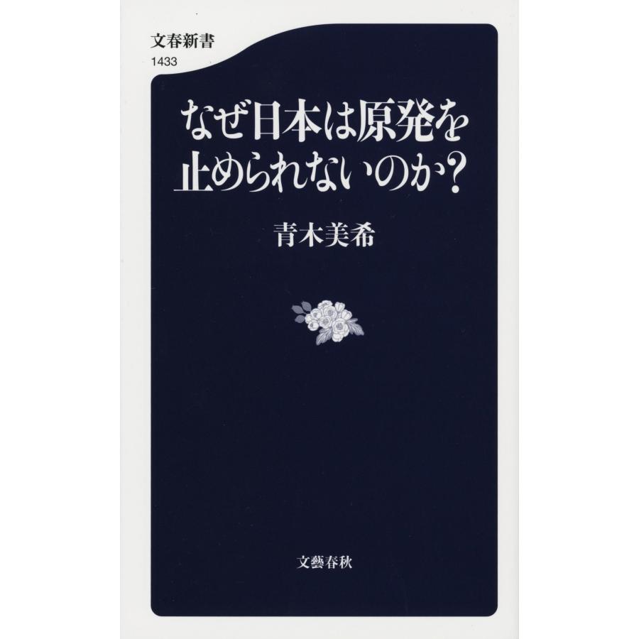 青木美希 なぜ日本は原発を止められないのか? Book |  | 01