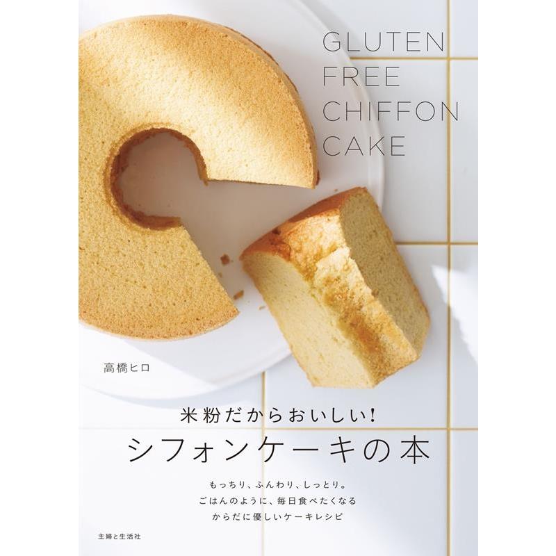 高橋ヒロ 米粉だからおいしい!シフォンケーキの本 Book | 