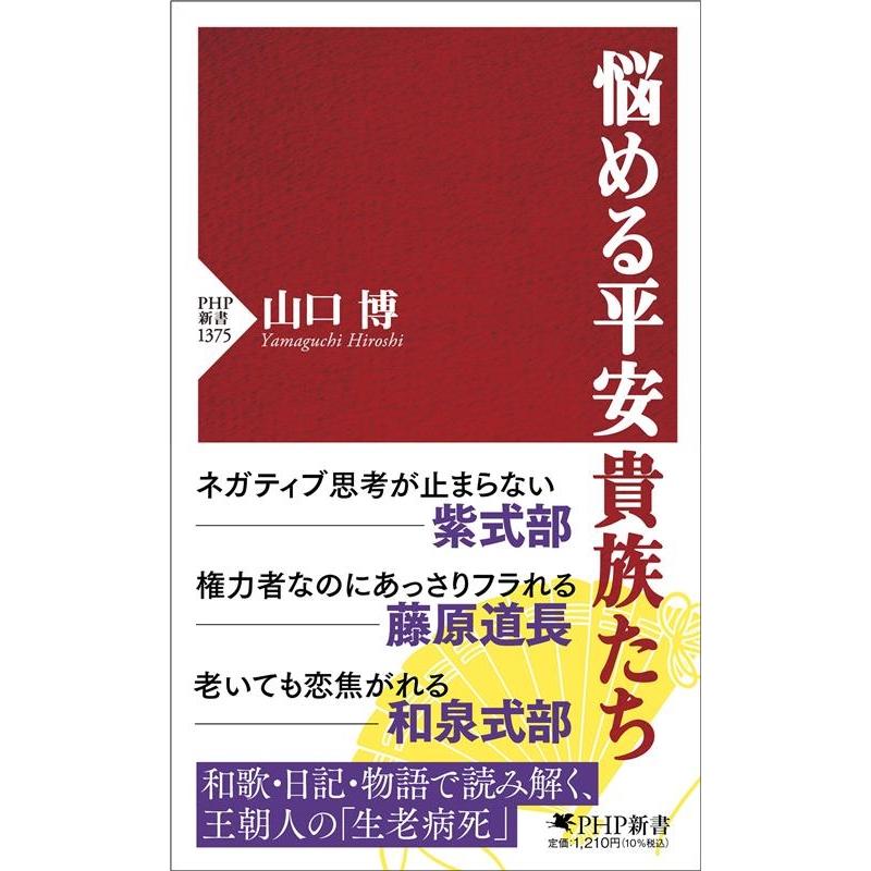 山口博 悩める平安貴族たち PHP新書 1375 Book | 