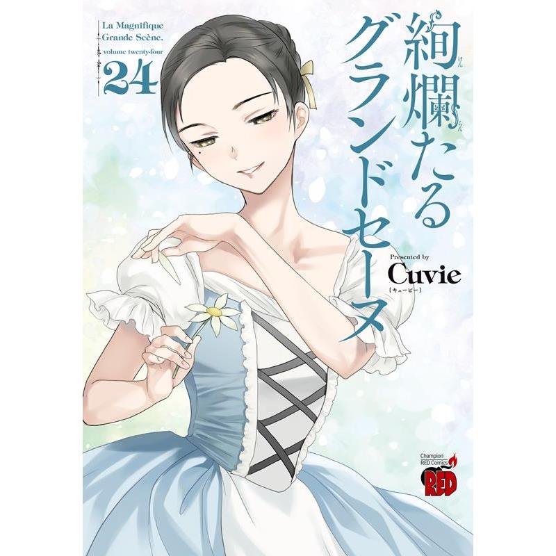 Cuvie 絢爛たるグランドセーヌ 24 チャンピオンREDコミックス COMIC | 