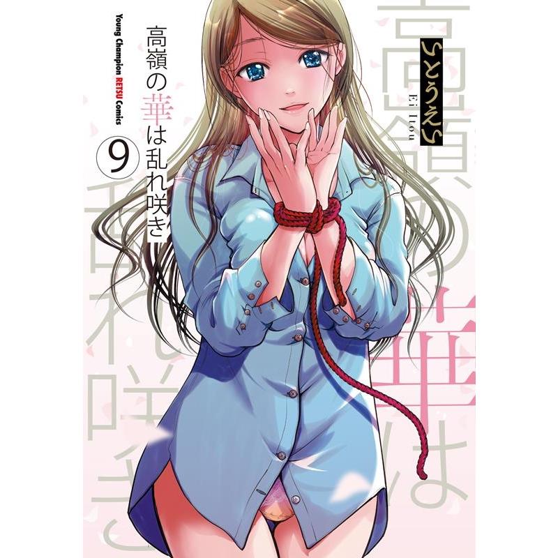 いとうえい 高嶺の華は乱れ咲き 9 ヤングチャンピオン烈コミックス COMIC | 