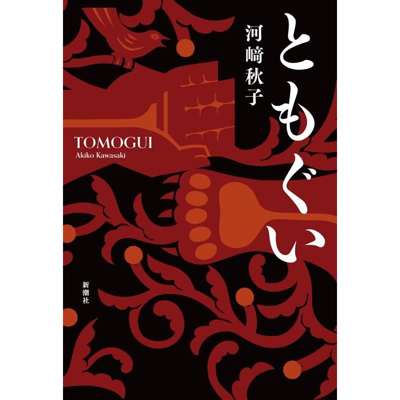 河崎秋子 ともぐい Book | 