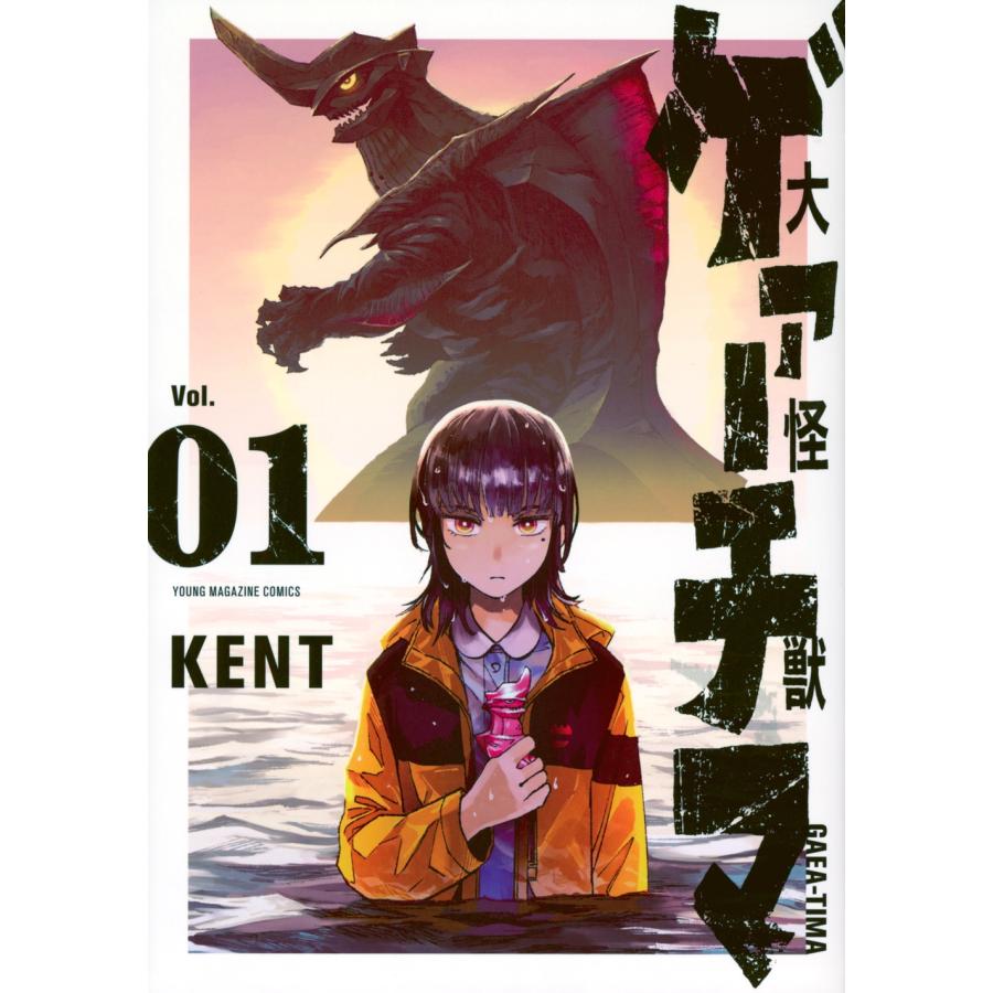 KENT 大怪獣ゲァーチマ(1) COMIC | 