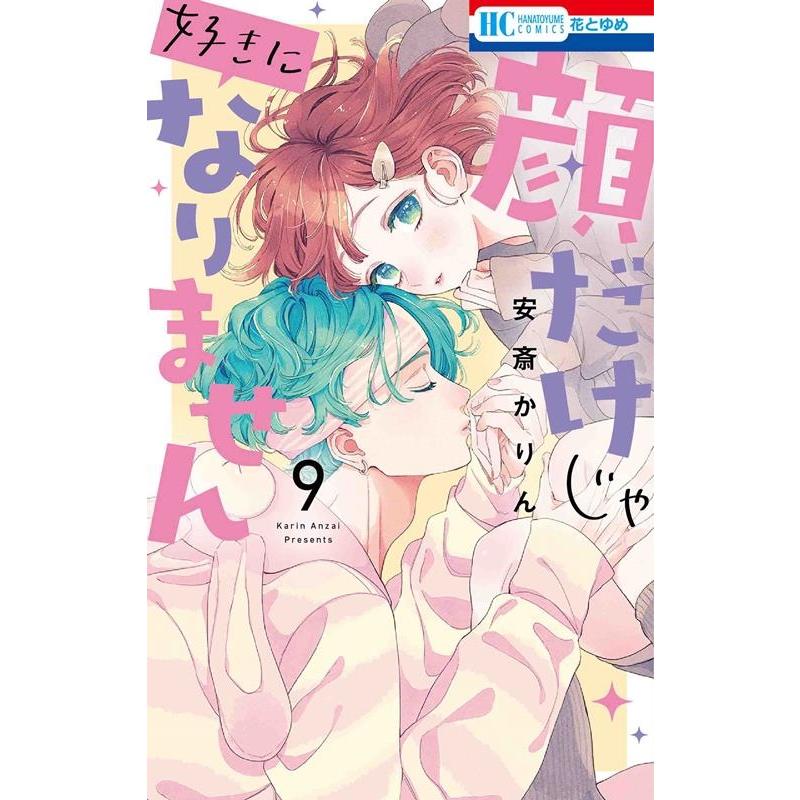 安斎かりん 顔だけじゃ好きになりません 9 花とゆめコミックス COMIC | 