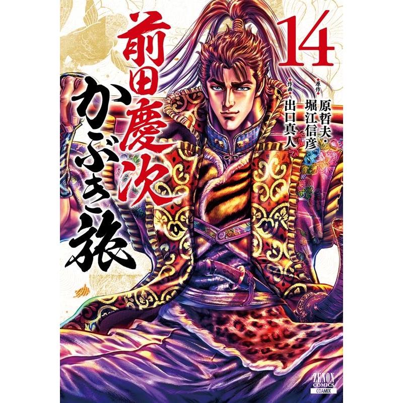 原哲夫 前田慶次 かぶき旅 14 ゼノンコミックス COMIC | 