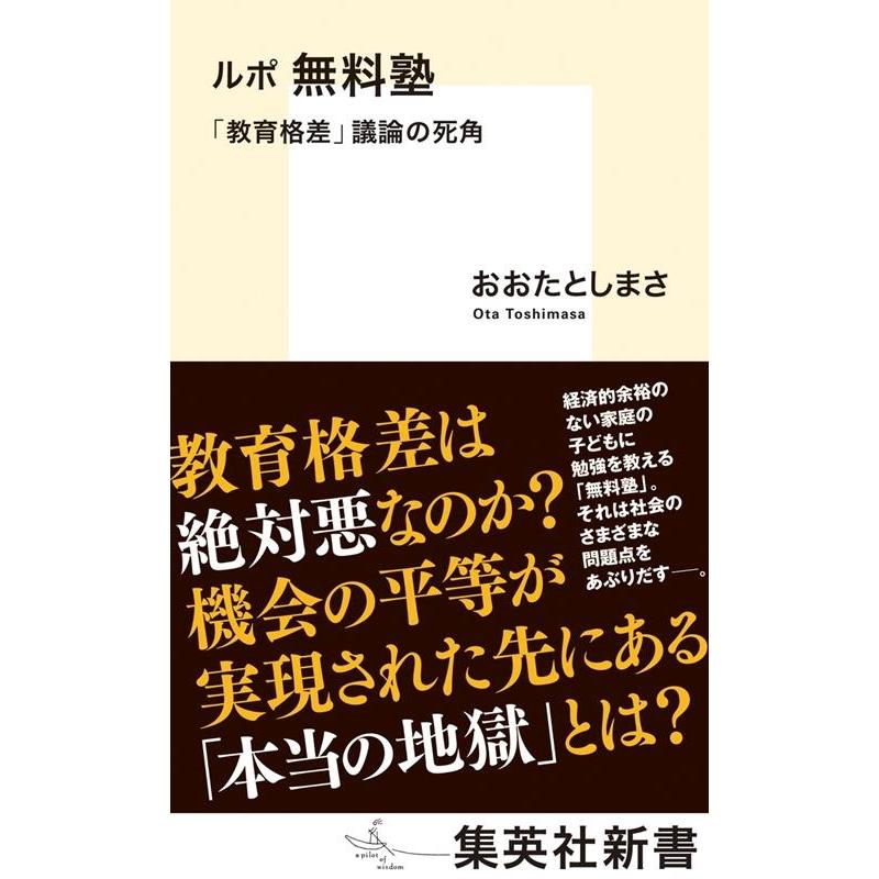 おおたとしまさ ルポ 無料塾 「教育格差」議論の死角 集英社新書 Book | 