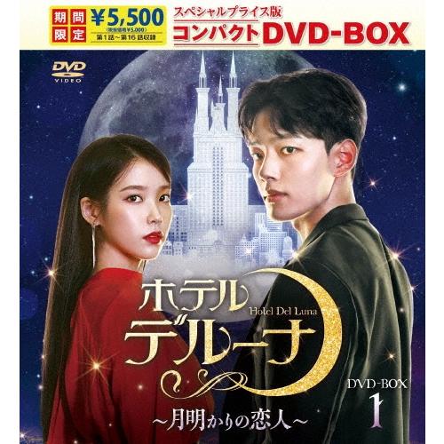 ホテルデルーナ〜月明かりの恋人〜 スペシャルプライス版コンパクトDVD-BOX1＜期間限定版＞ DVD | 