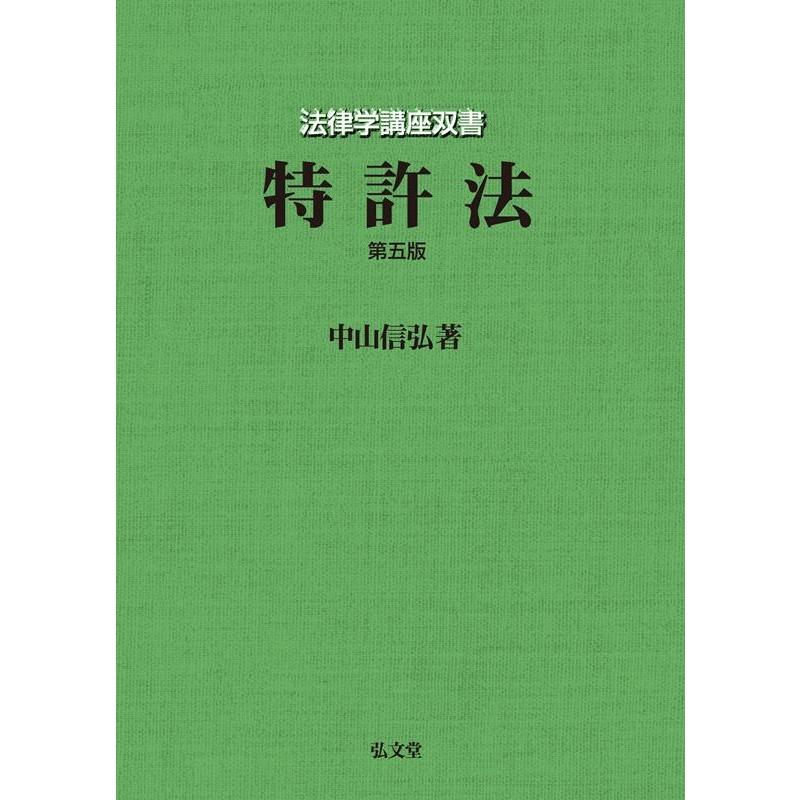 中山信弘 特許法 第5版 法律学講座双書 Book | 