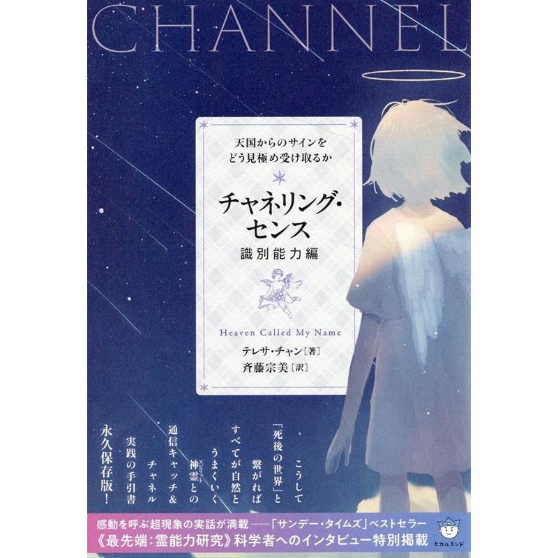 テレサ・チャン チャネリング・センス【識別能力編】 天国からのサイン