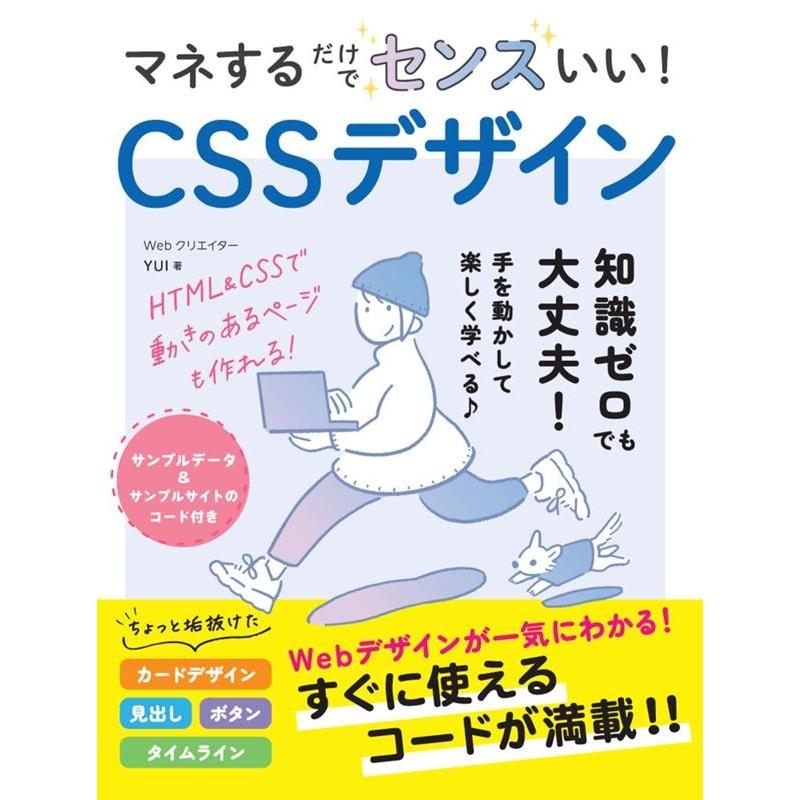 WebクリエイターYUI マネするだけでセンスいい!CSSデザイン Book | 