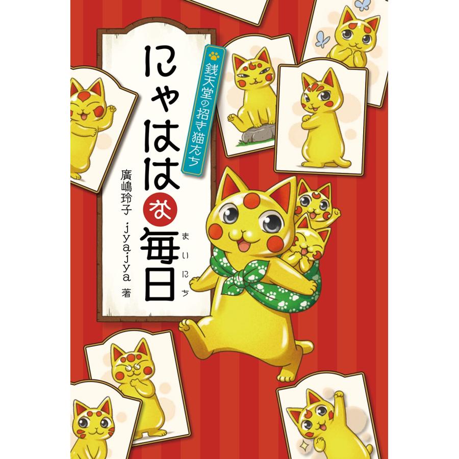 廣嶋玲子 にゃははな毎日 銭天堂の招き猫たち Book | 