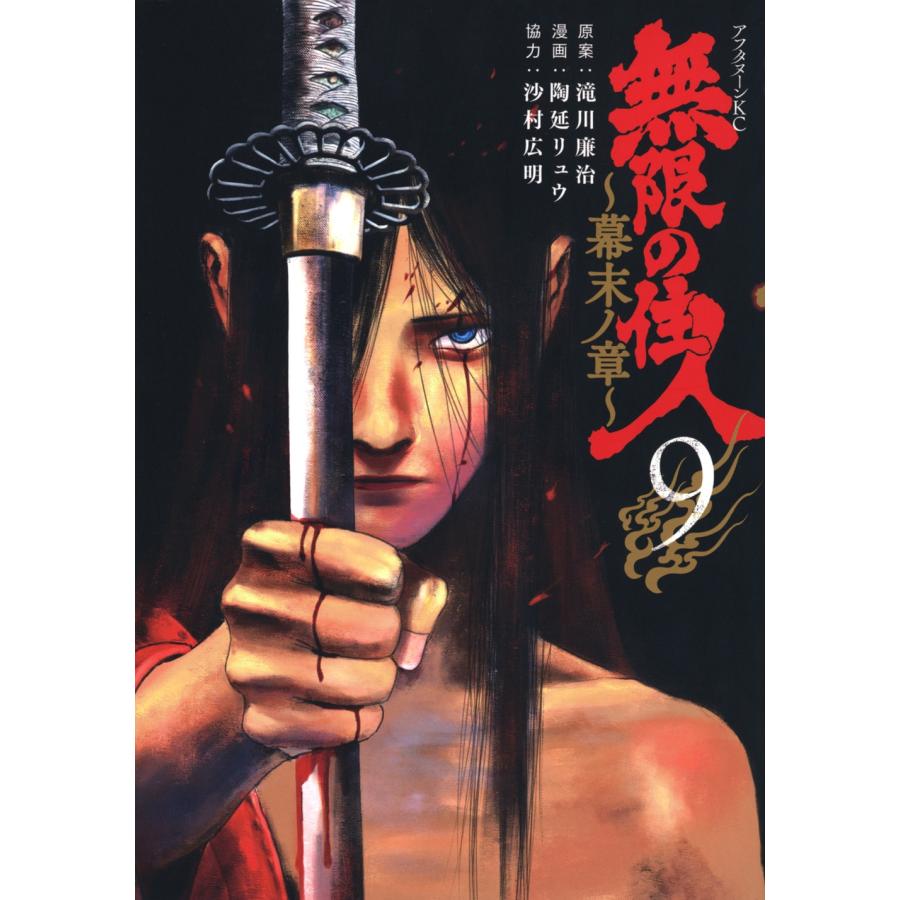 滝川廉治 無限の住人〜幕末ノ章〜(9) COMIC | 