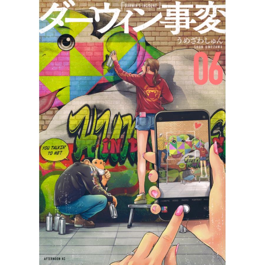 うめざわしゅん ダーウィン事変(6) COMIC | 
