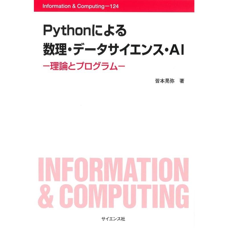 皆本晃弥 Pythonによる 数理・データサイエンス・AI 理論とプログラム Book | 
