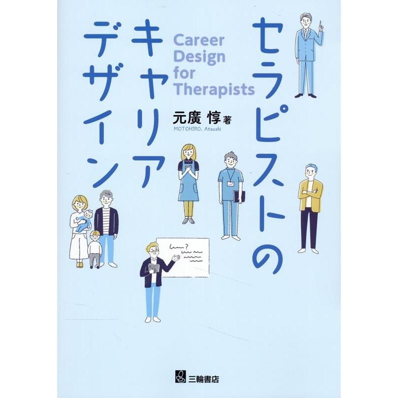 元廣惇 セラピストのキャリアデザイン Book | 