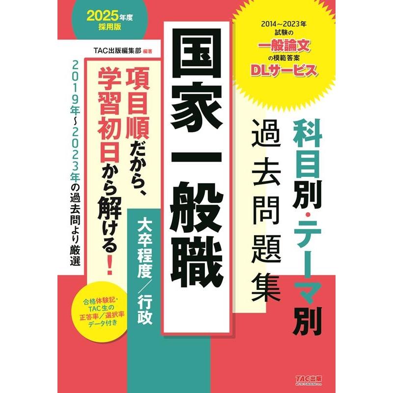 TAC出版編集部 国家一般職科目別・テーマ別過去問題集(大卒程度/行政) 20 公務員試験 Book 6232377タワーレコード Yahoo!店 通販 Yahoo!ショッピング
