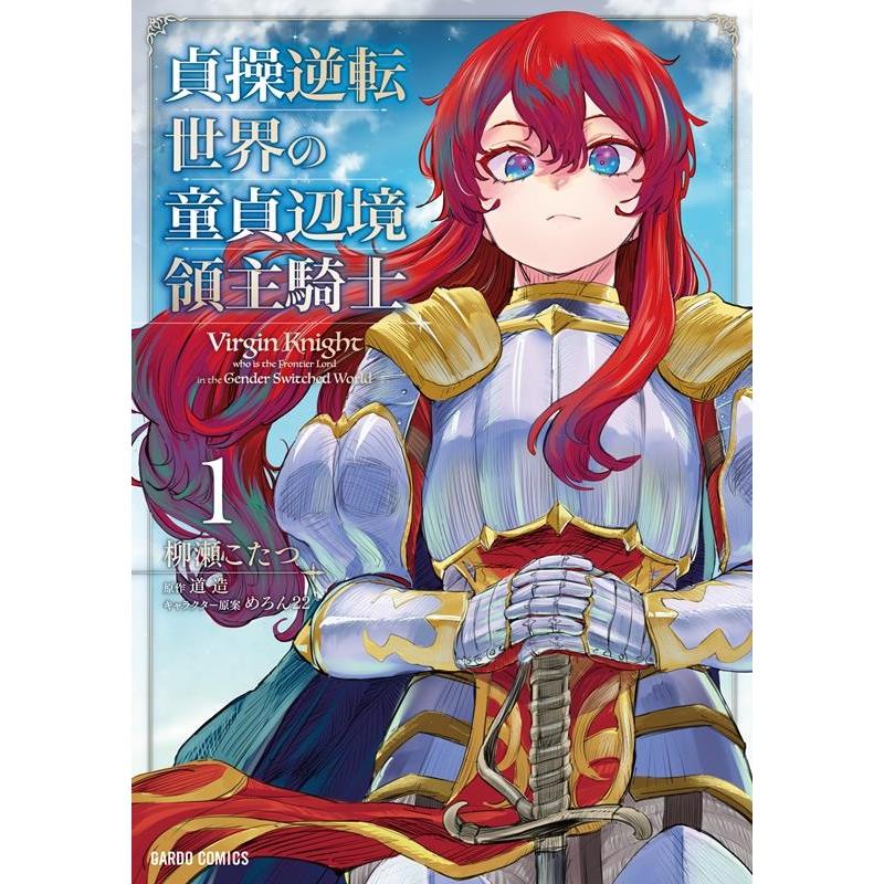 柳瀬こたつ 貞操逆転世界の童貞辺境領主騎士 1 ガルドコミックス COMIC | 