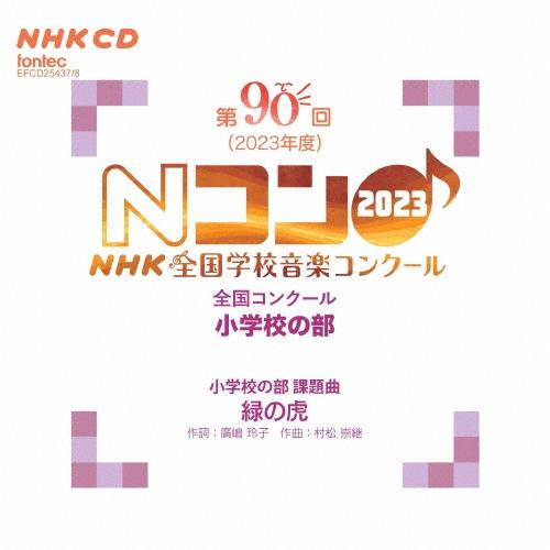 Various Artists 第90回(2023年度)NHK全国学校音楽コンクール 全国コンクール 小学校の部 CD | 