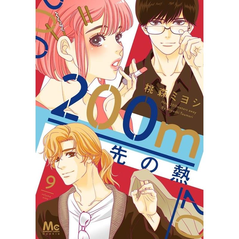 桃森ミヨシ 200m先の熱 9 マーガレットコミックス COMIC | 
