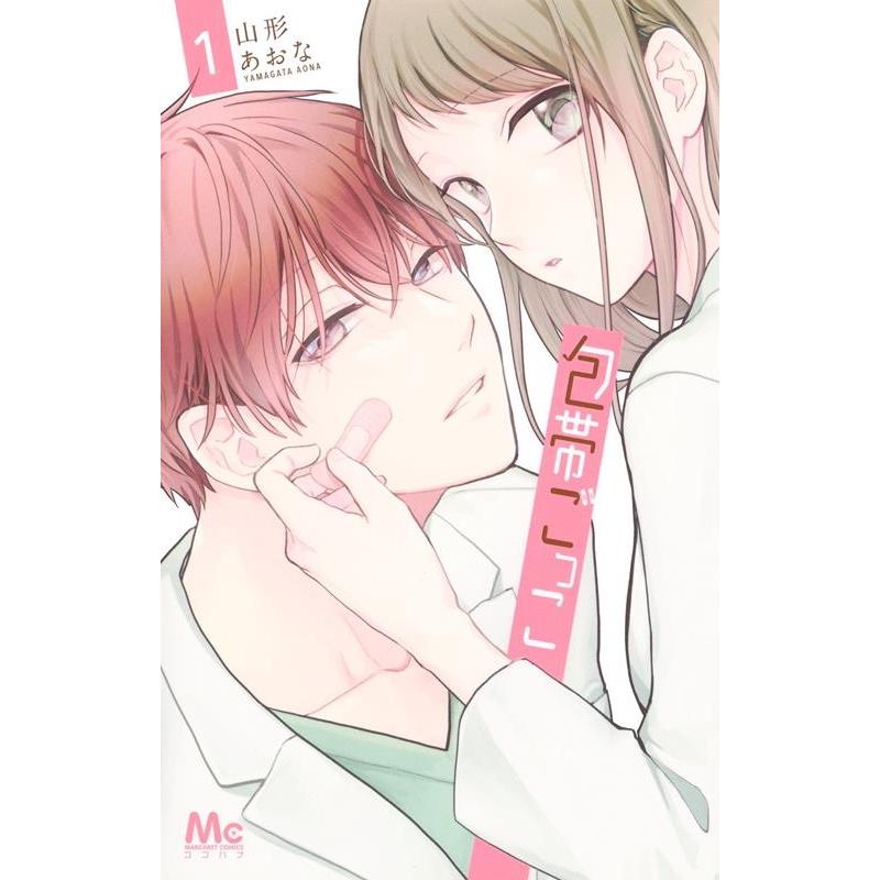 山形あおな 包帯ごっこ 1 マーガレットコミックス COMIC | 
