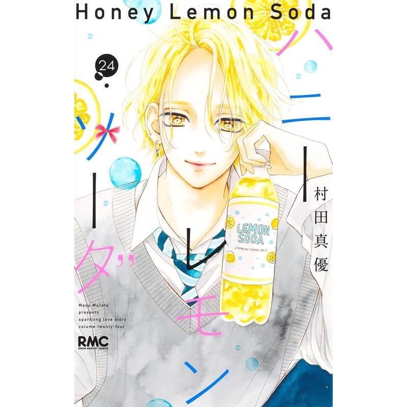 村田真優 ハニーレモンソーダ 24 りぼんマスコットコミックス COMIC | 