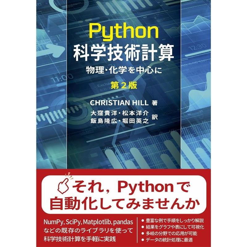 Christian Hill Python科学技術計算 原著第2版 物理・化学を中心に DIGITAL FOREST Book | 