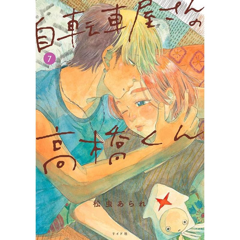 松虫あられ 自転車屋さんの高橋くん 7 torch comics COMIC | 