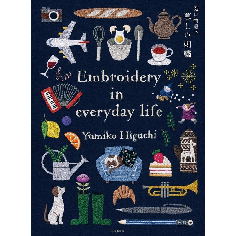 樋口愉美子 樋口愉美子 暮しの刺繍 Book | 