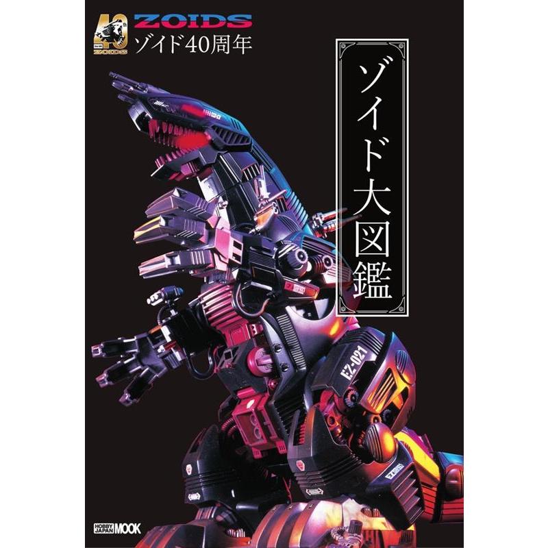 40周年記念 ゾイド大図鑑 Mook | 