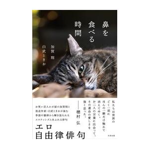 加賀翔 鼻を食べる時間 Book | 