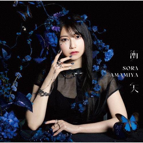 雨宮天 衝天 ［CD+Blu-ray Disc］＜初回生産限定盤＞ 12cmCD Single | 