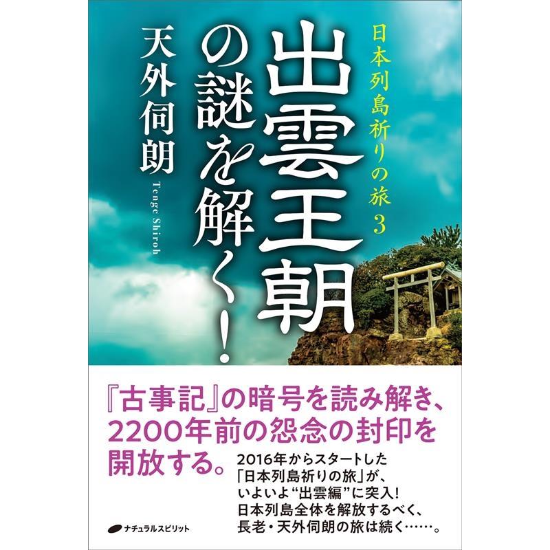 天外伺朗 出雲王朝の謎を解く! 日本列島祈りの旅 3 Book | 