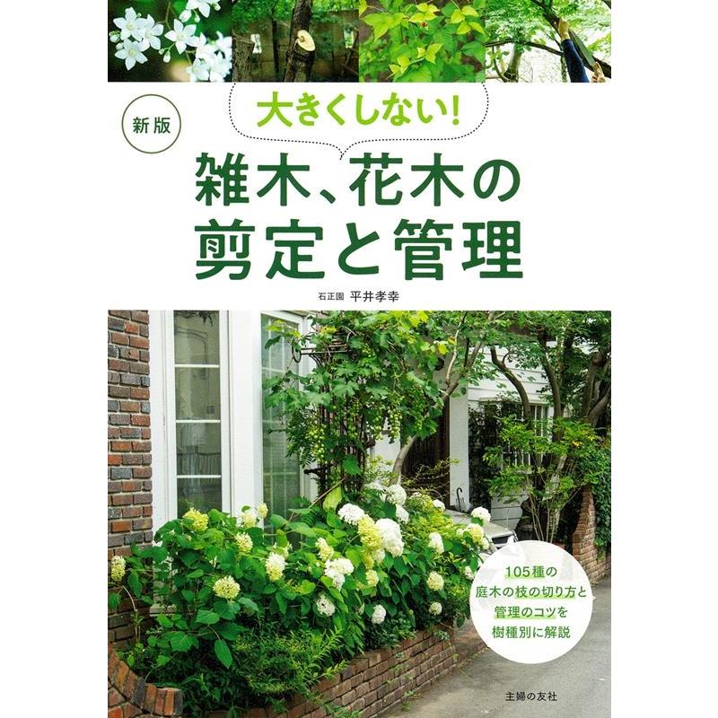 平井孝幸 大きくしない!雑木、花木の剪定と管理 新版 Book | 