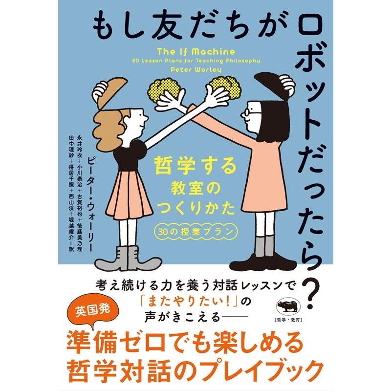 ピーター・ウォーリー もし友だちがロボットだったら? 哲学する教室のつくりかた 30の授業プラン Book | 