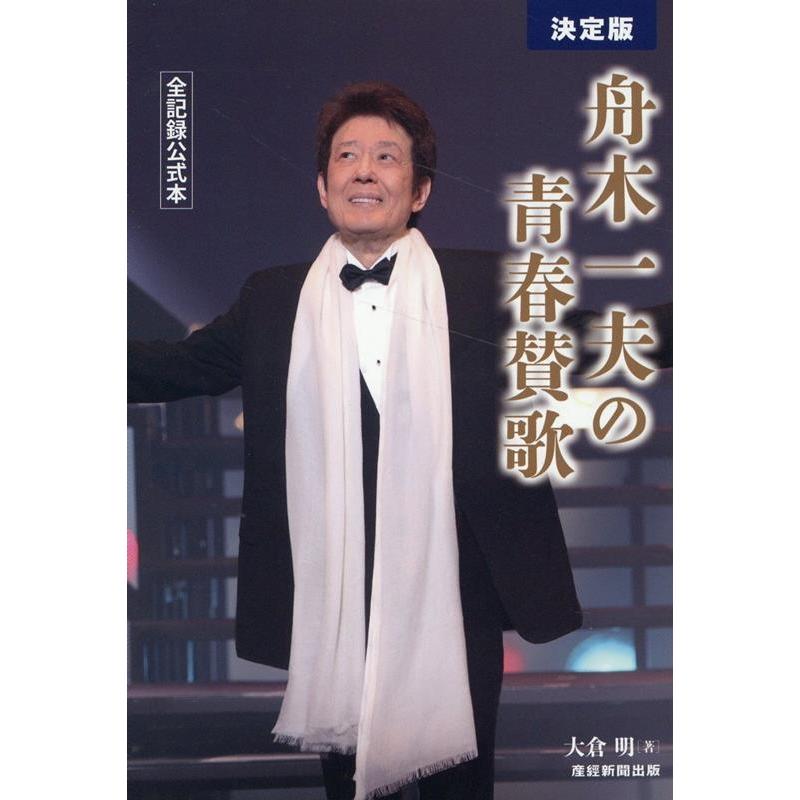 大倉明 決定版 舟木一夫の青春賛歌 全記録公式本 Book