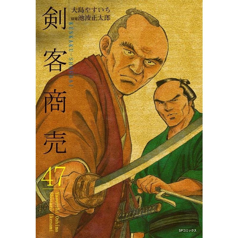 大島やすいち 剣客商売 47巻 SPコミックス COMIC | 