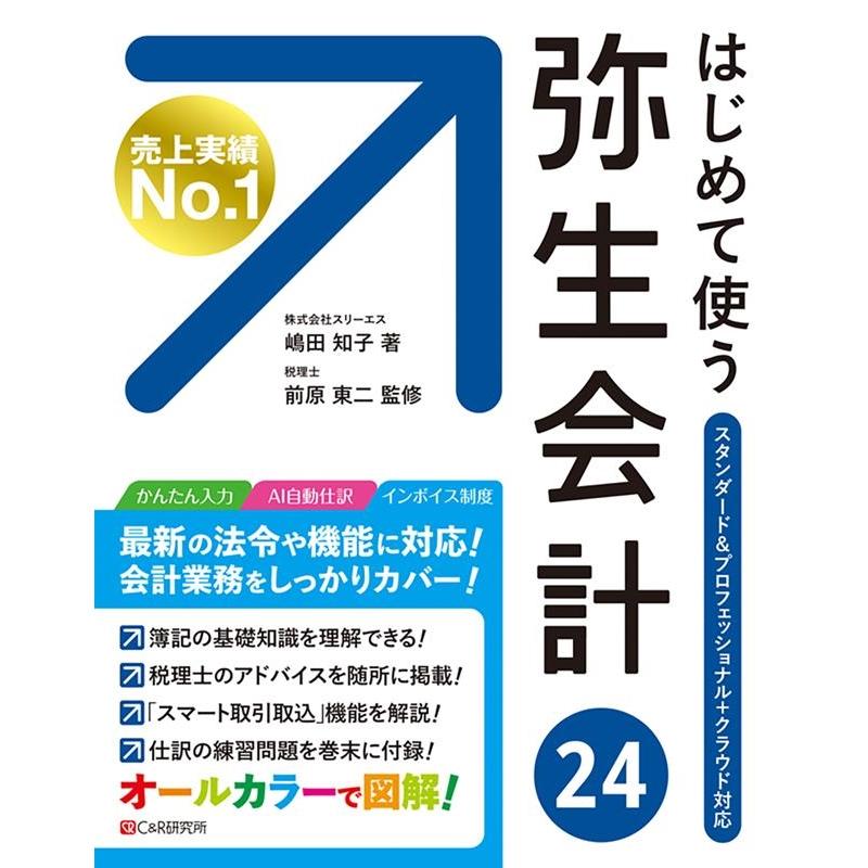 嶋田知子 はじめて使う弥生会計24 スタンダード&プロフェッショナル+クラウド対応 オールカラー図解 Book | 