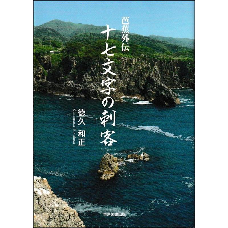 徳久和正 十七文字の刺客 芭蕉外伝 Book | 