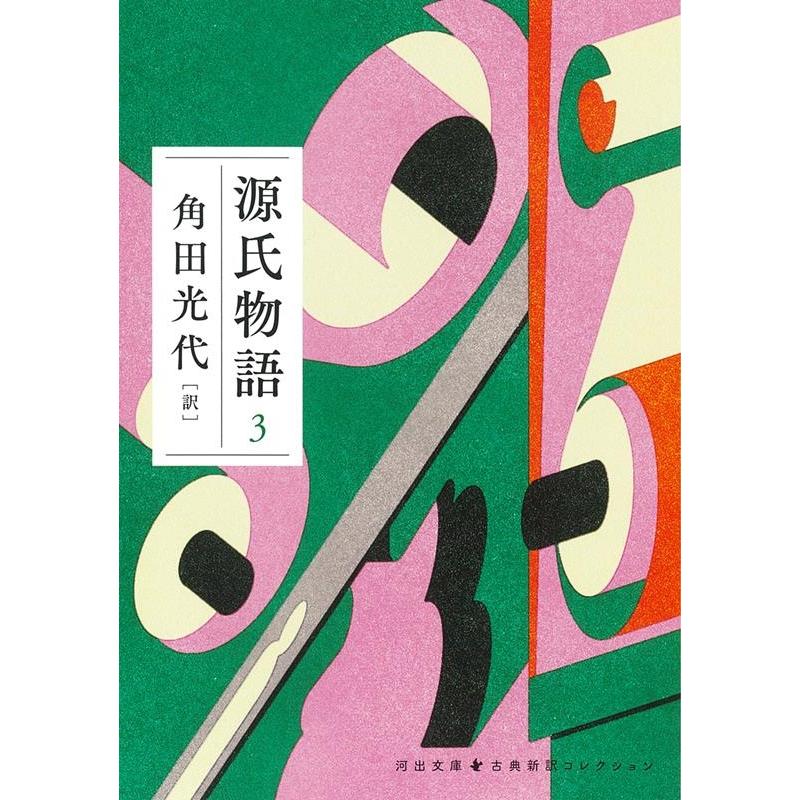角田光代 源氏物語 3 河出文庫 か 10-8 Book | 