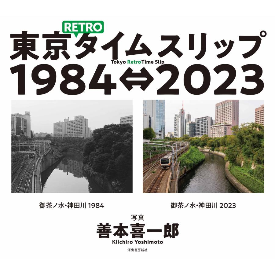 善本喜一郎 東京RETROタイムスリップ1984⇔2023 Tokyo Retro Time Slip 1984⇔2023 Book |  | 01