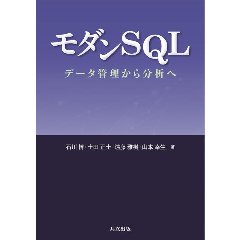 石川博 モダンSQL データ管理から分析へ Book | 
