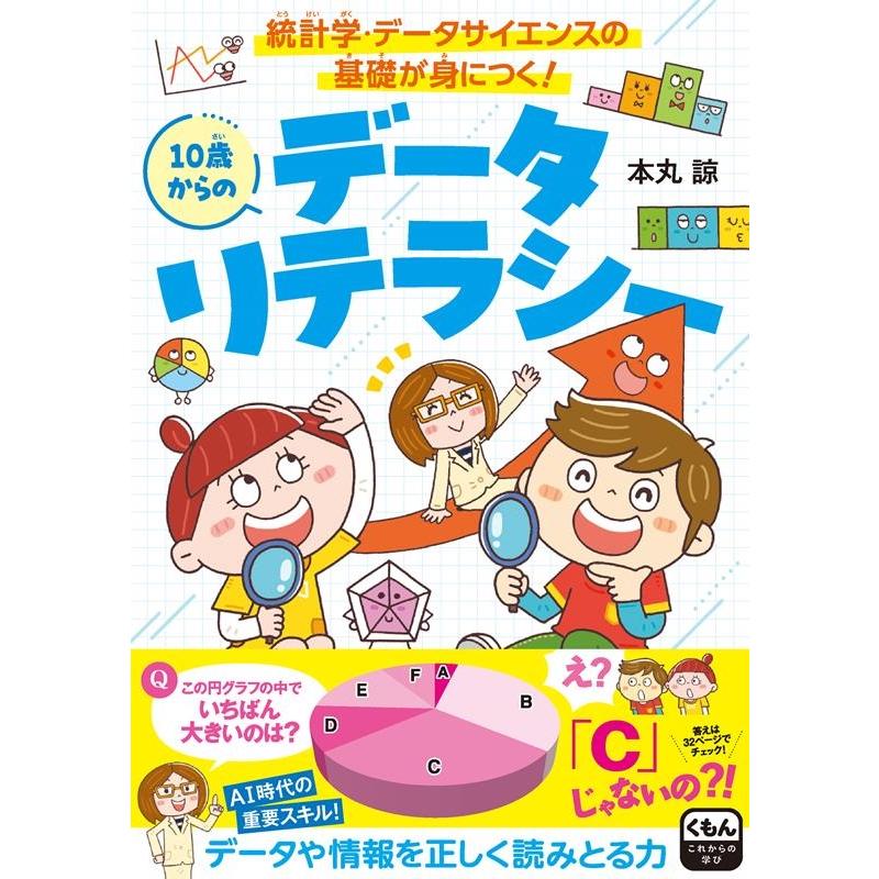本丸諒 10歳からのデータリテラシー 統計学・データサイエンスの基礎が身につく! Book | 
