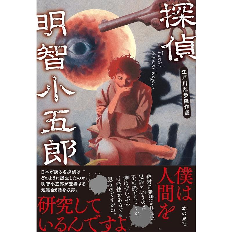名探偵明智小五郎 明智小五郎読本
