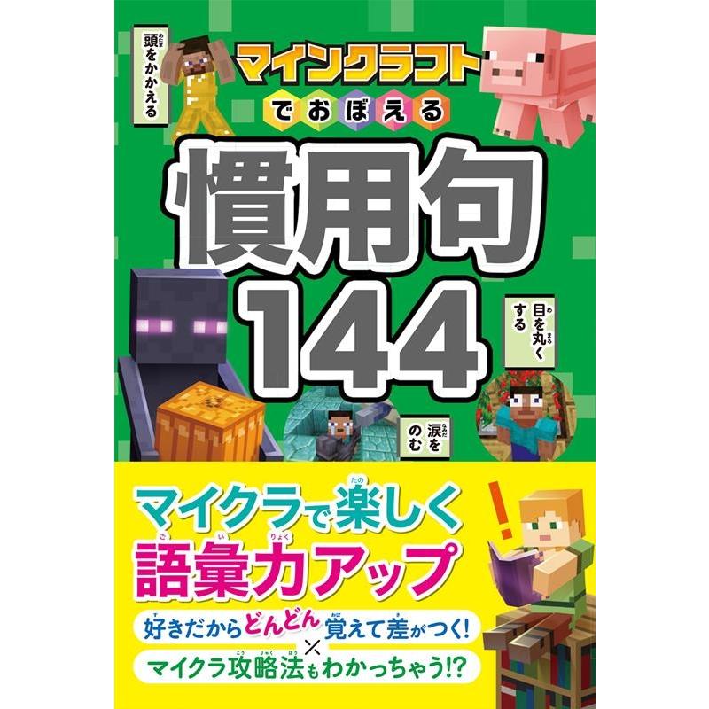 Project KK マインクラフトでおぼえる慣用句144 Book | 