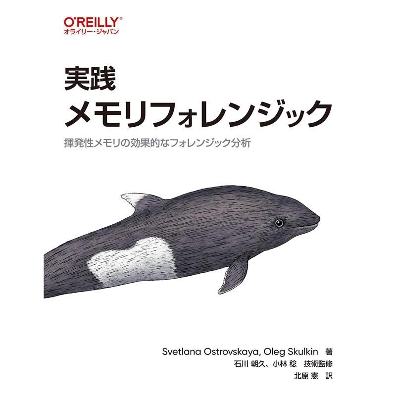 Svetlana Ostrovskaya 実践 メモリフォレンジック 揮発性メモリの効果的なフォレンジック分析 Book | 