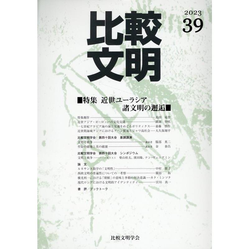 比較文明学会 比較文明 39 Book | 