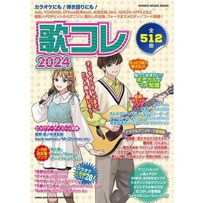 歌コレ2024 SHINKO MUSIC MOOK Mook | 