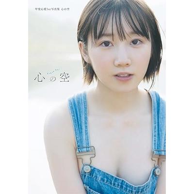 甲斐心愛 甲斐心愛1st写真集 心の空 Book | 